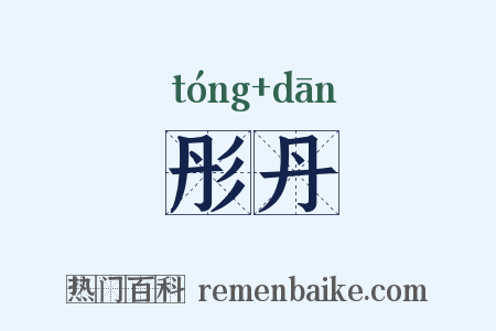 彤丹是什么意思的图片